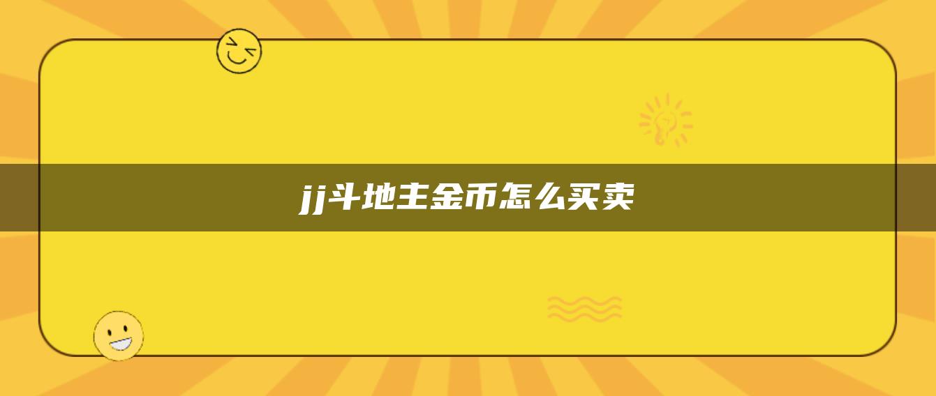 jj斗地主金币怎么买卖