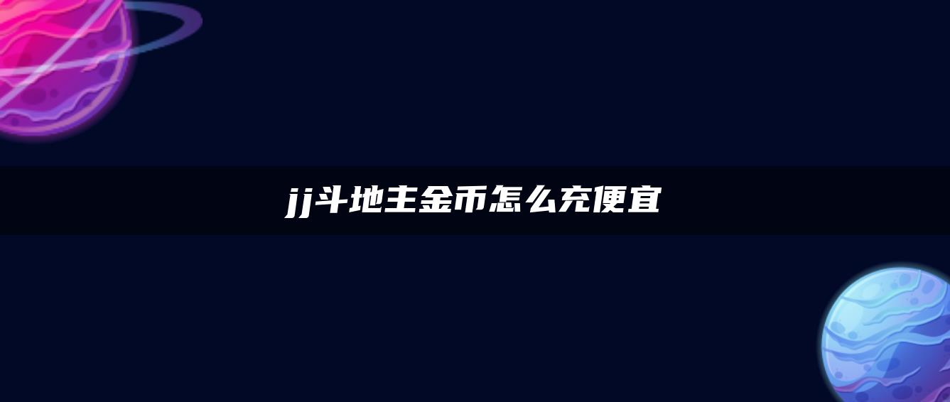 jj斗地主金币怎么充便宜