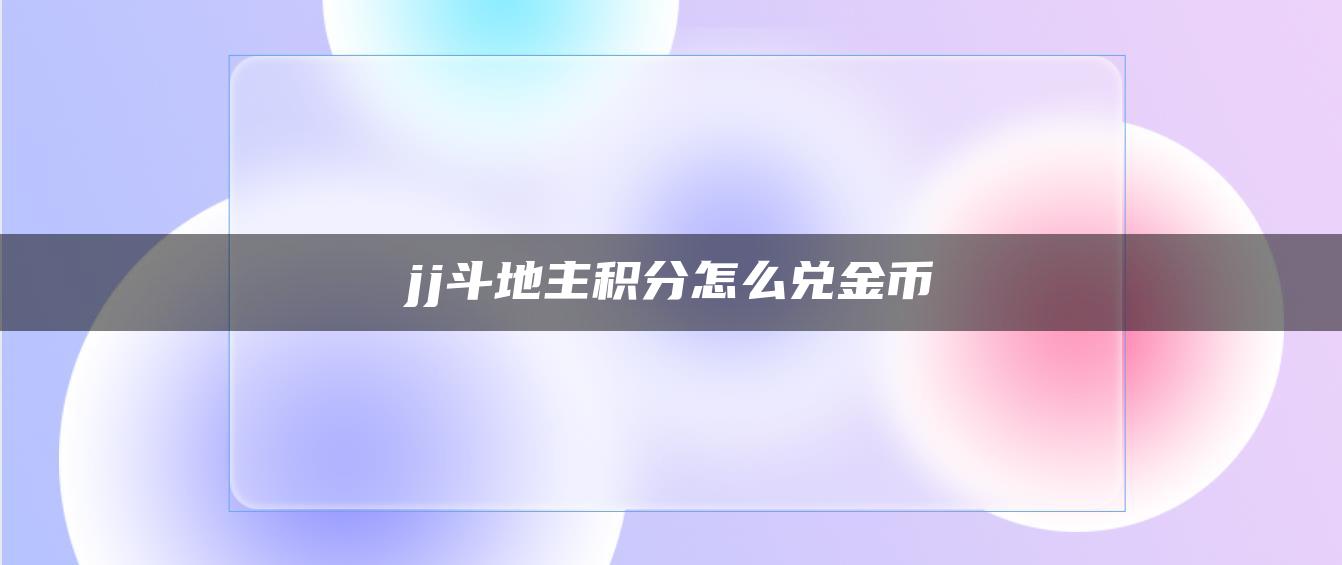 jj斗地主积分怎么兑金币