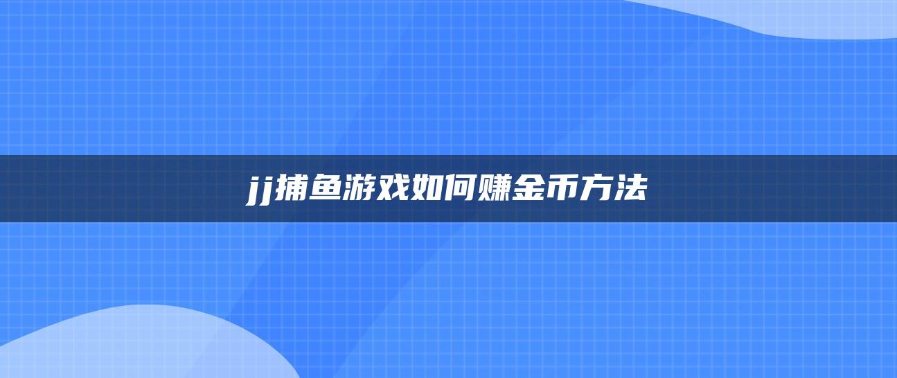 jj捕鱼游戏如何赚金币方法