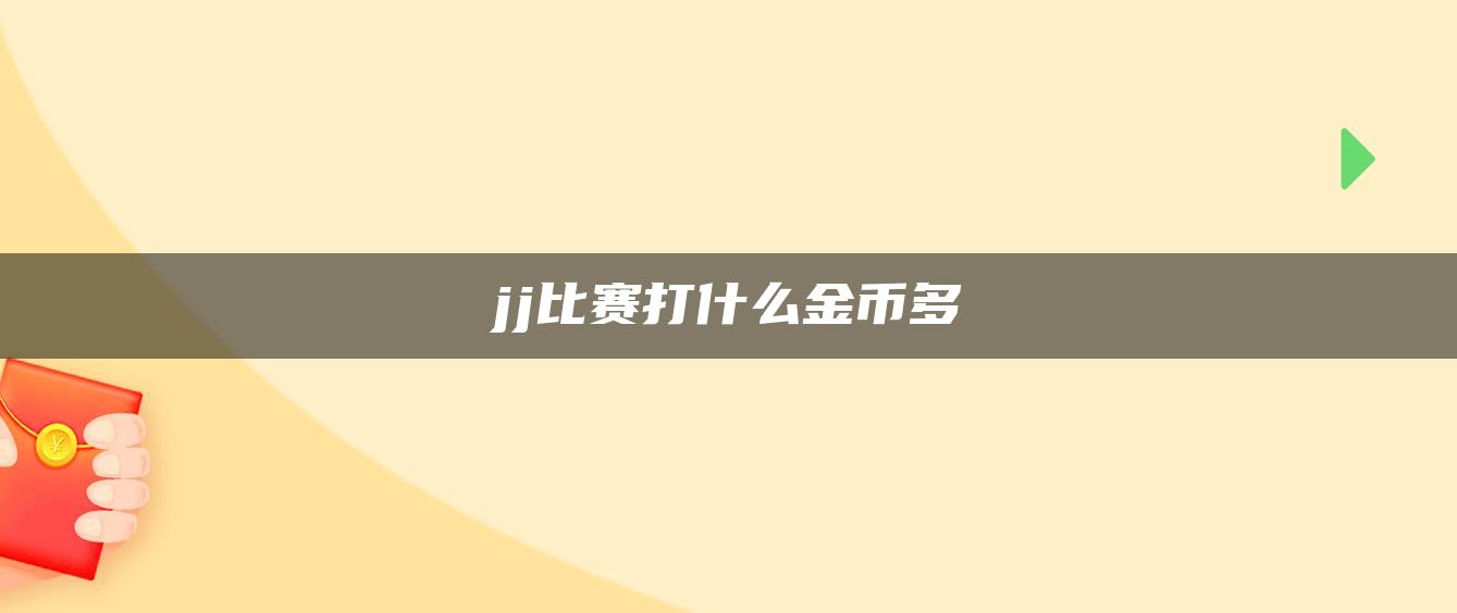 jj比赛打什么金币多