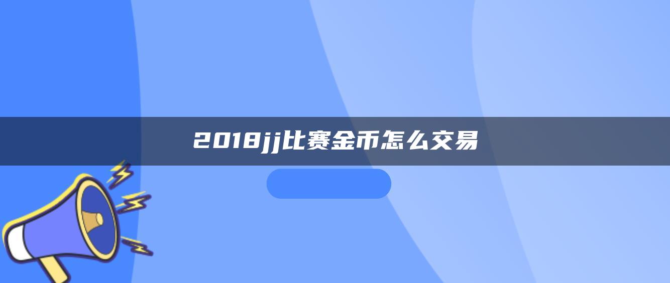 2018jj比赛金币怎么交易