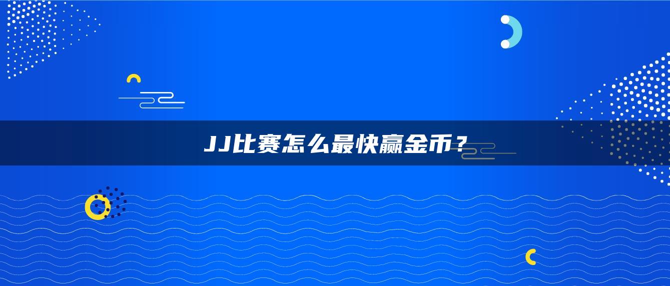 JJ比赛怎么最快赢金币？