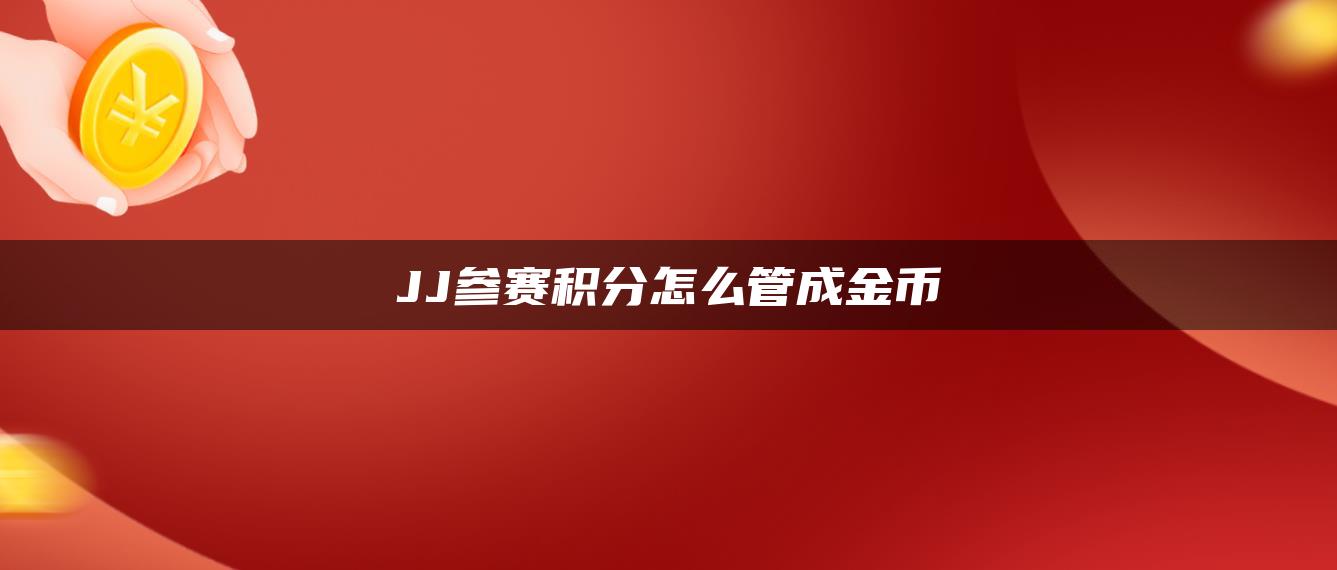 JJ参赛积分怎么管成金币