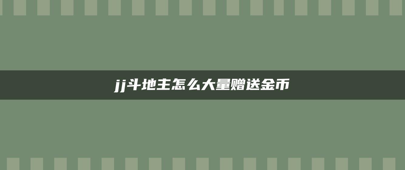 jj斗地主怎么大量赠送金币