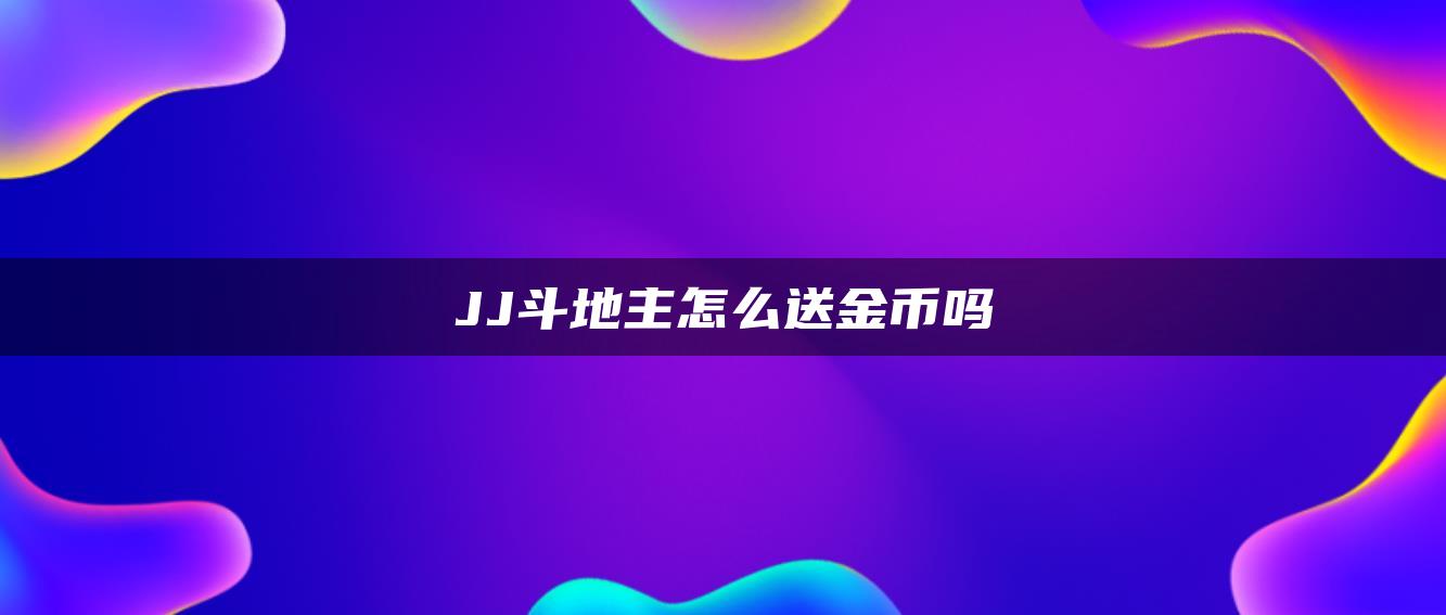 JJ斗地主怎么送金币吗