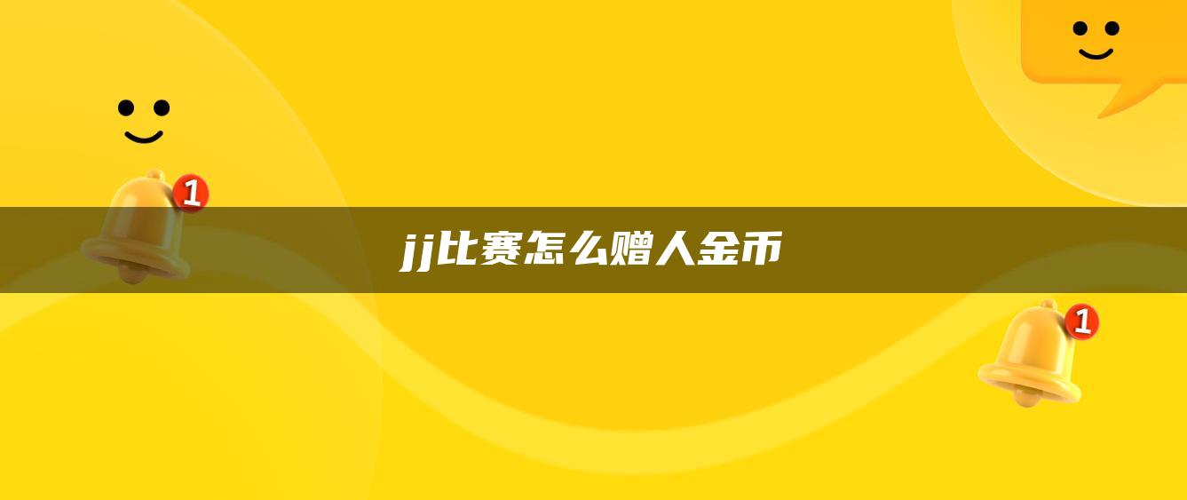 jj比赛怎么赠人金币