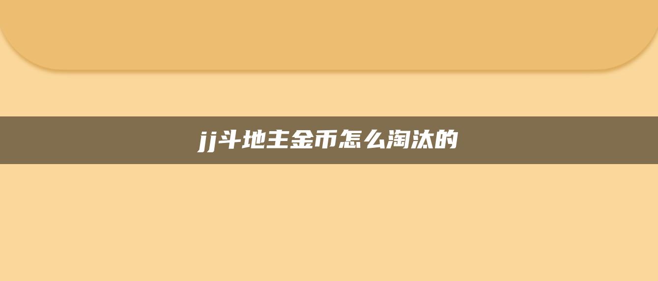 jj斗地主金币怎么淘汰的