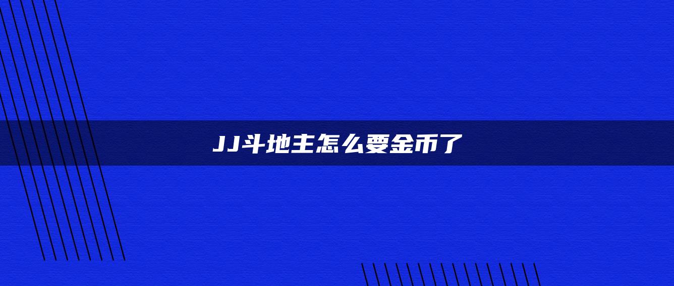 JJ斗地主怎么要金币了