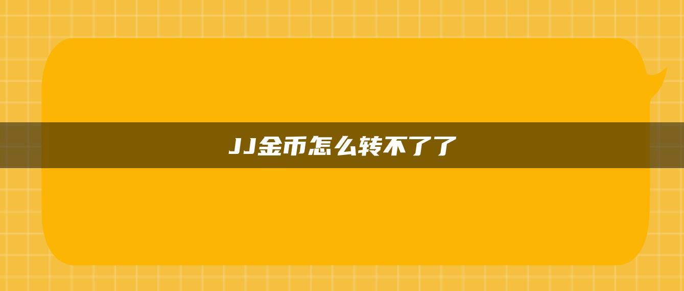 JJ金币怎么转不了了