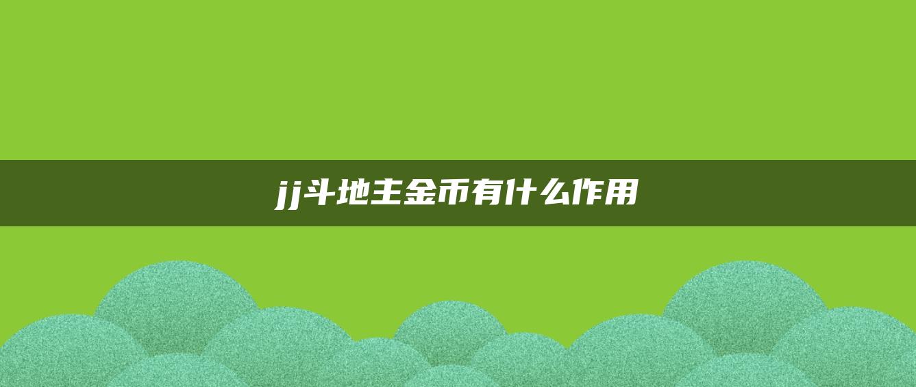 jj斗地主金币有什么作用