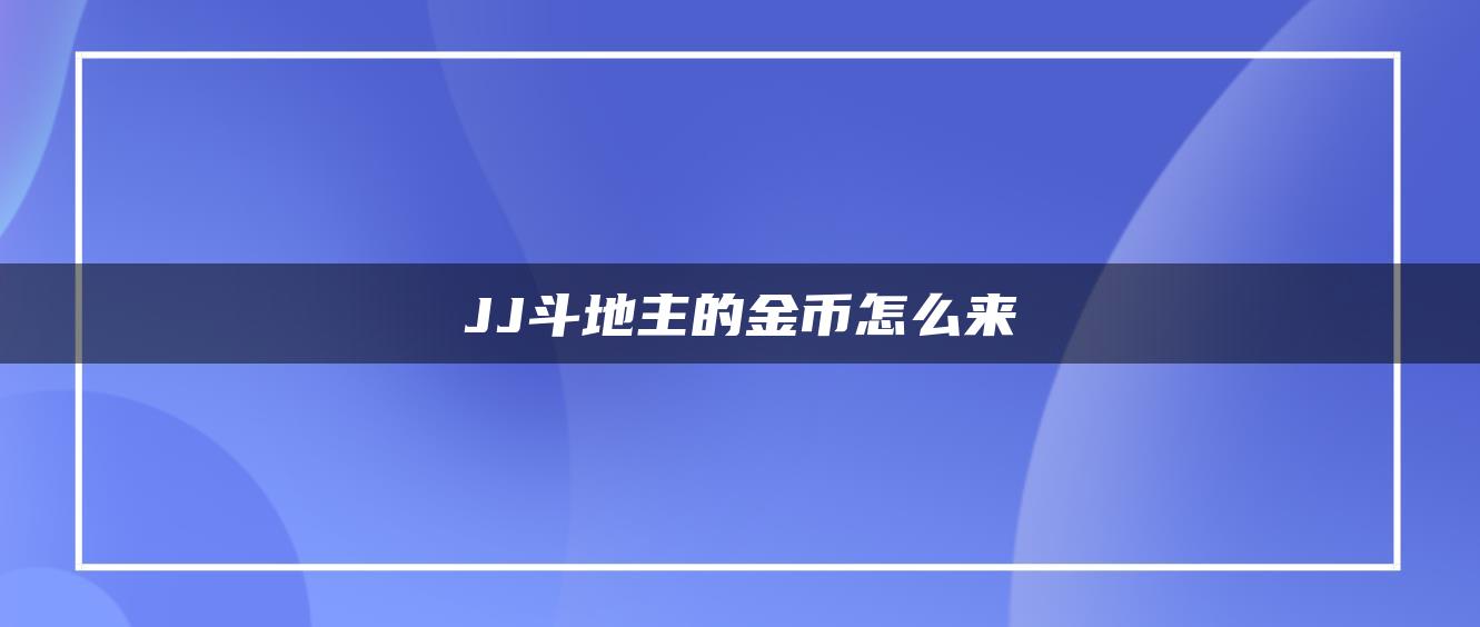 JJ斗地主的金币怎么来