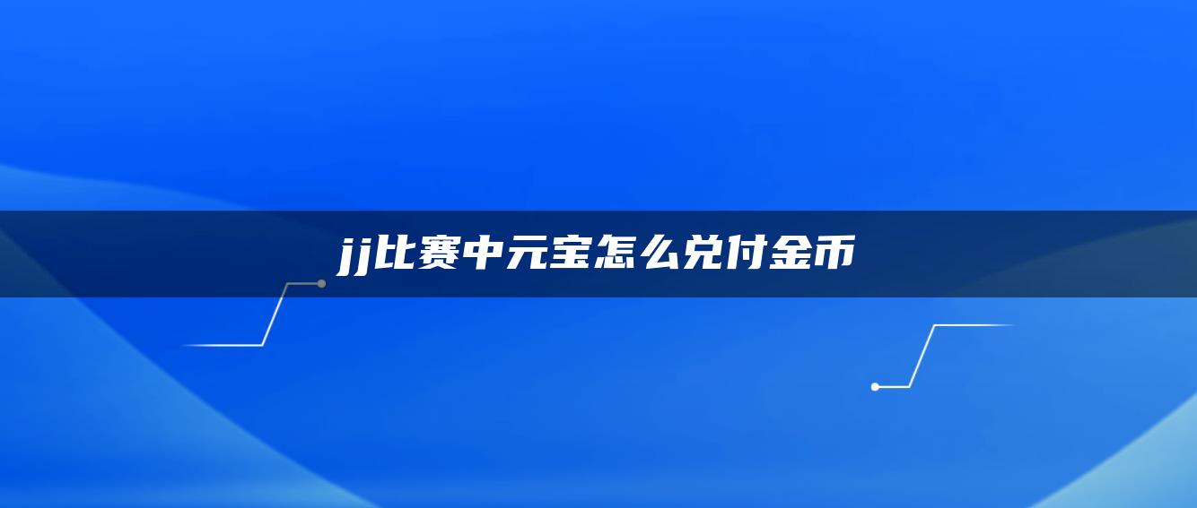 jj比赛中元宝怎么兑付金币