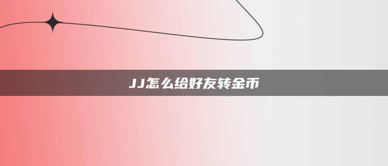 JJ怎么给好友转金币