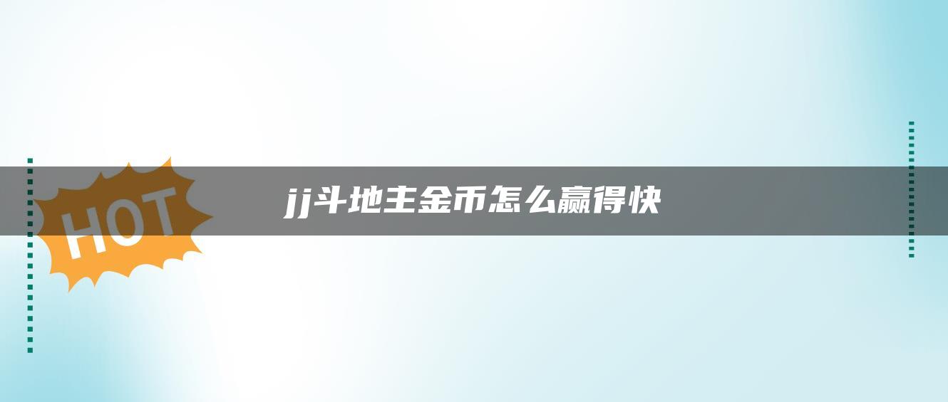 jj斗地主金币怎么赢得快