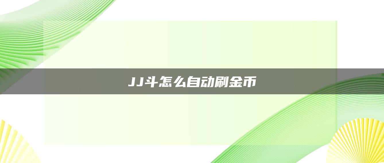 JJ斗怎么自动刷金币