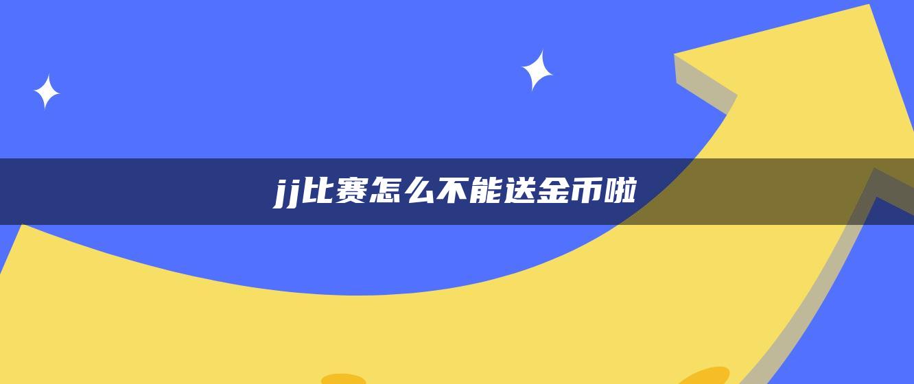 jj比赛怎么不能送金币啦