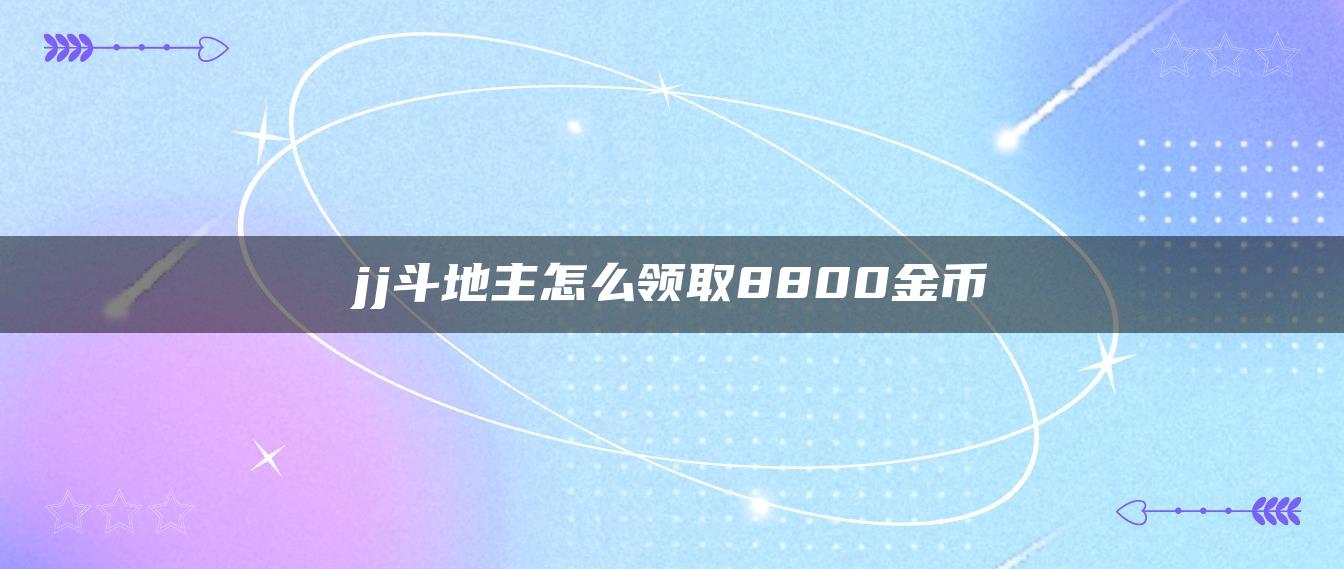 jj斗地主怎么领取8800金币