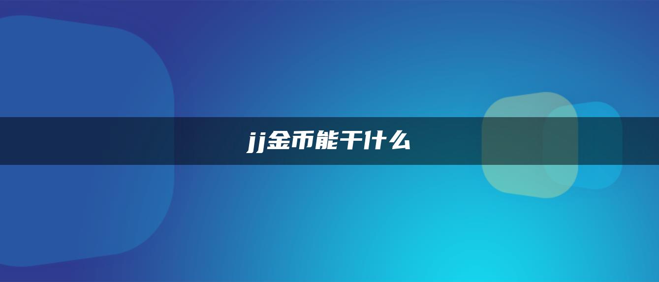 jj金币能干什么