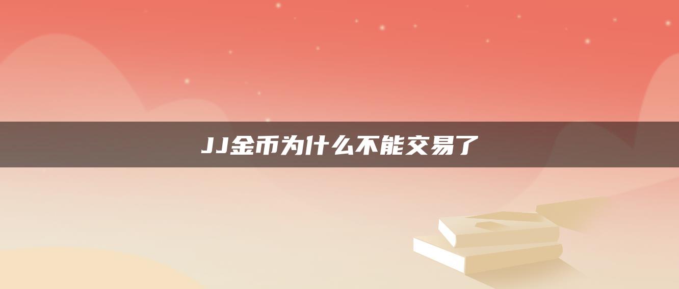 JJ金币为什么不能交易了