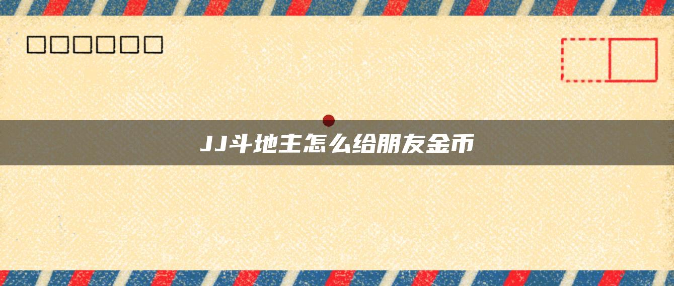 JJ斗地主怎么给朋友金币