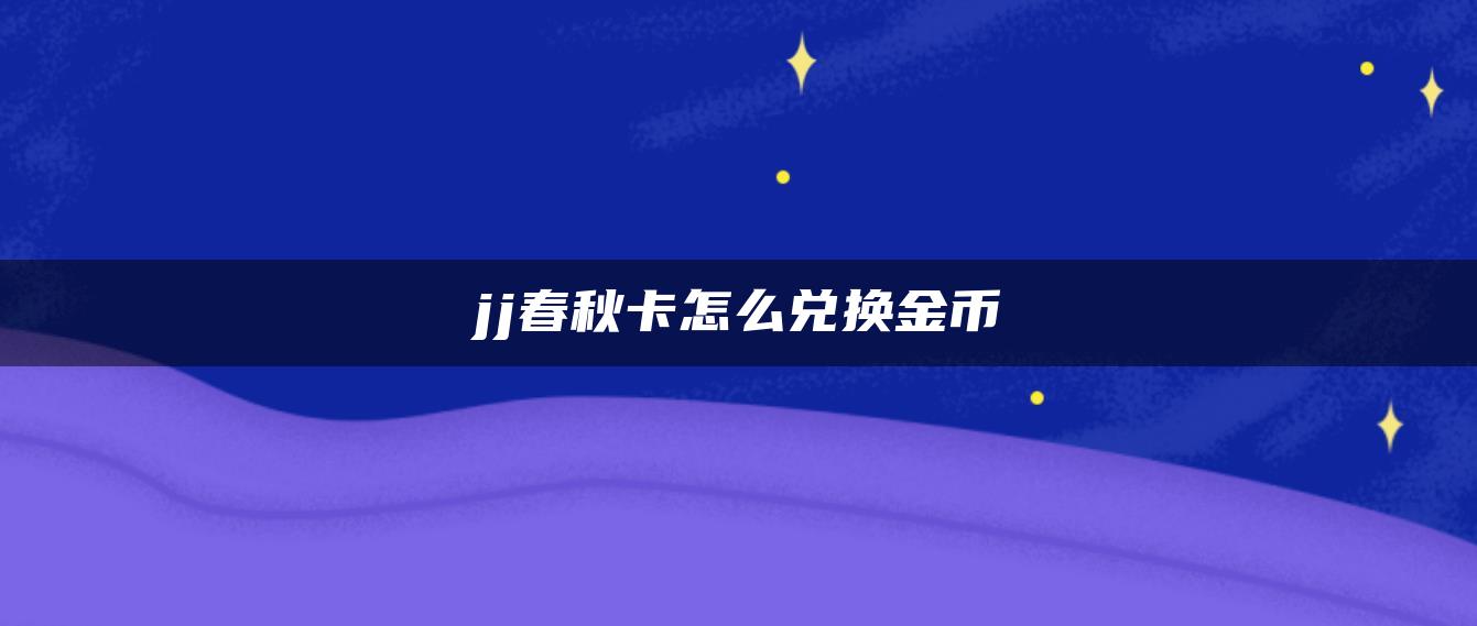 jj春秋卡怎么兑换金币