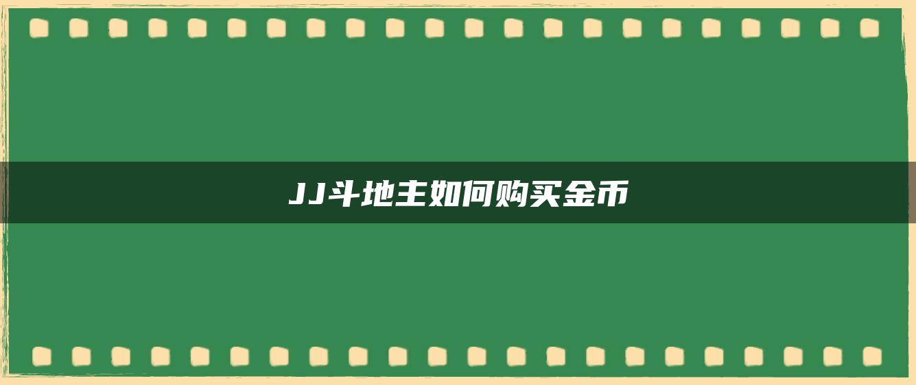 JJ斗地主如何购买金币