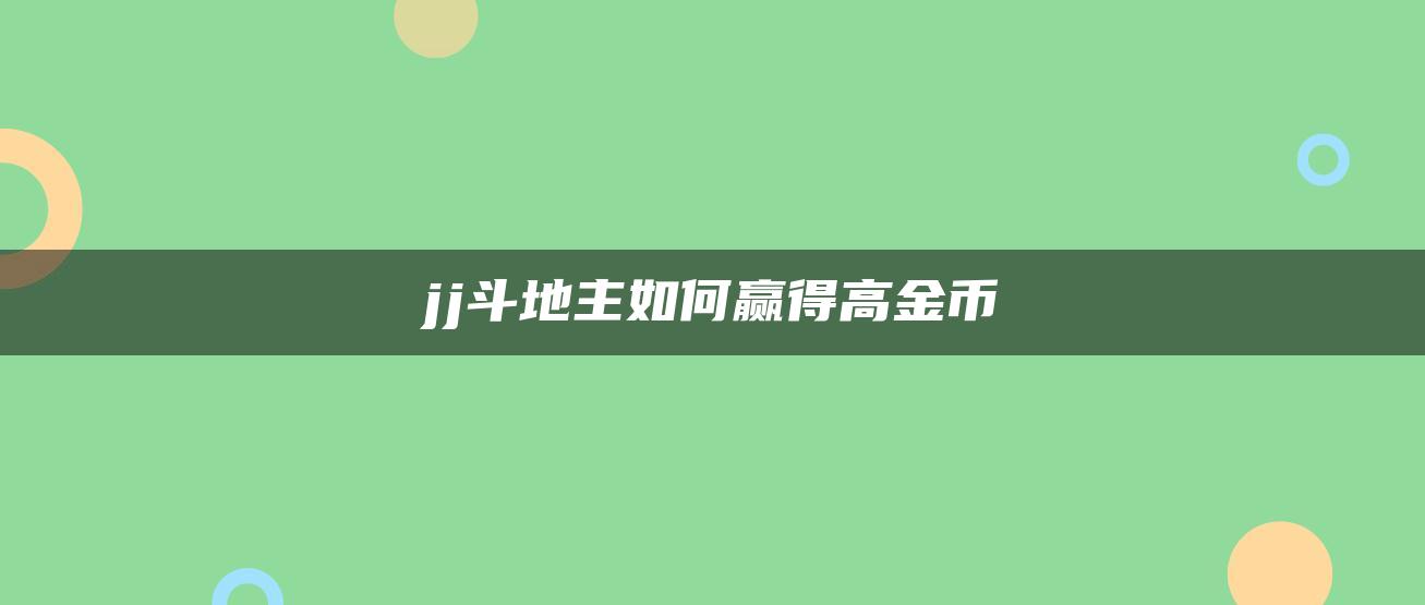 jj斗地主如何赢得高金币