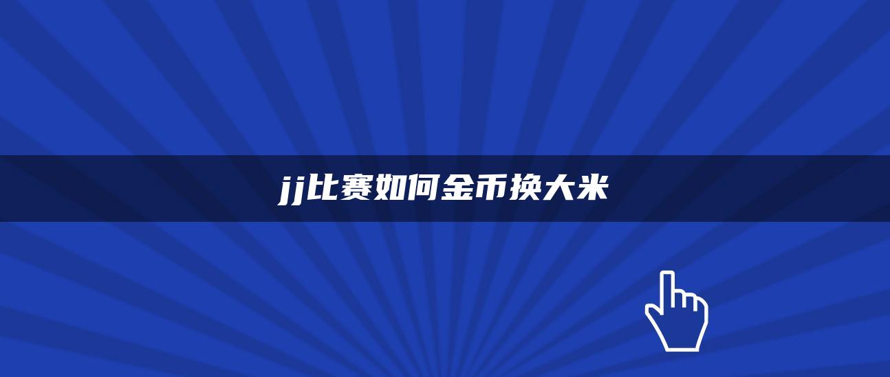 jj比赛如何金币换大米