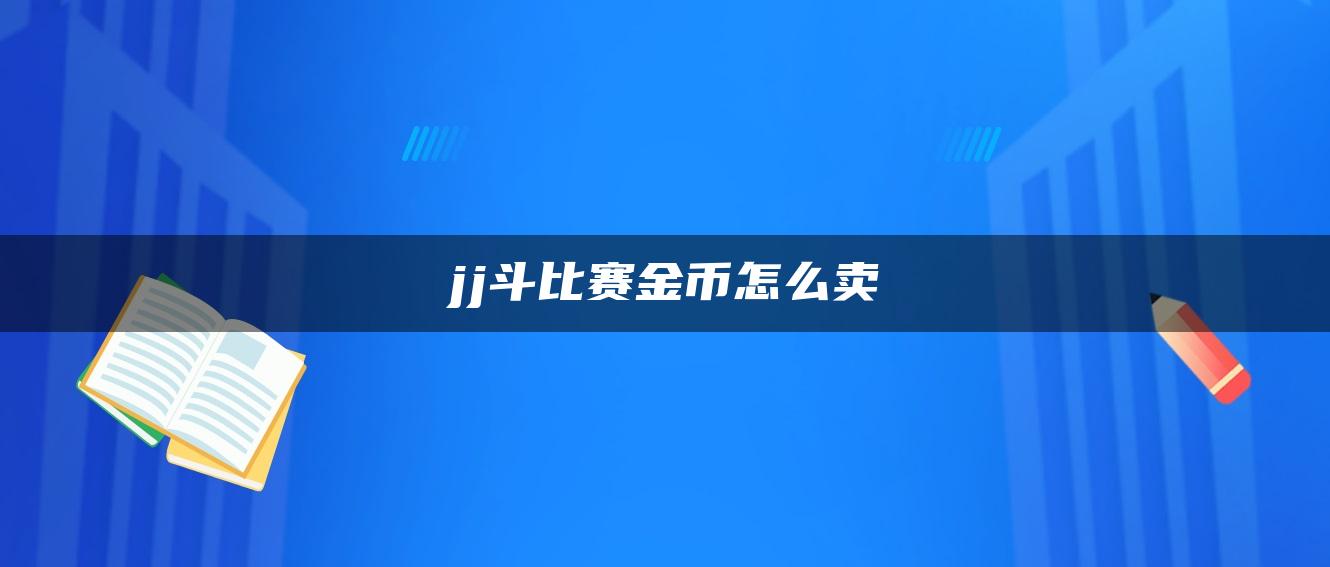 jj斗比赛金币怎么卖