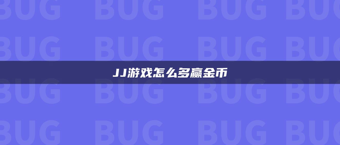 JJ游戏怎么多赢金币