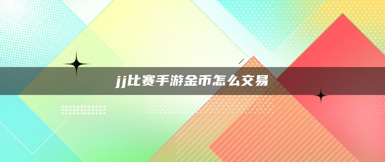 jj比赛手游金币怎么交易