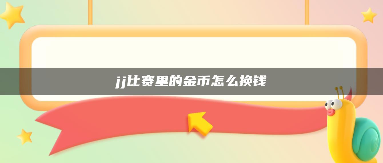 jj比赛里的金币怎么换钱