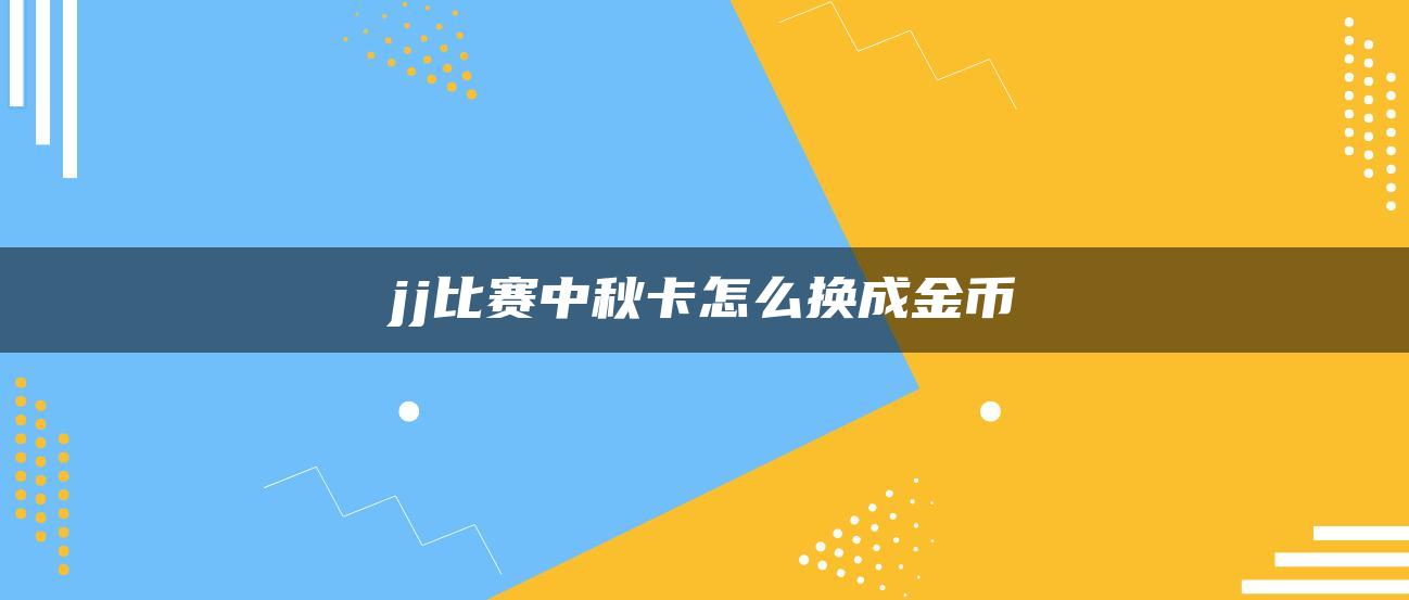 jj比赛中秋卡怎么换成金币