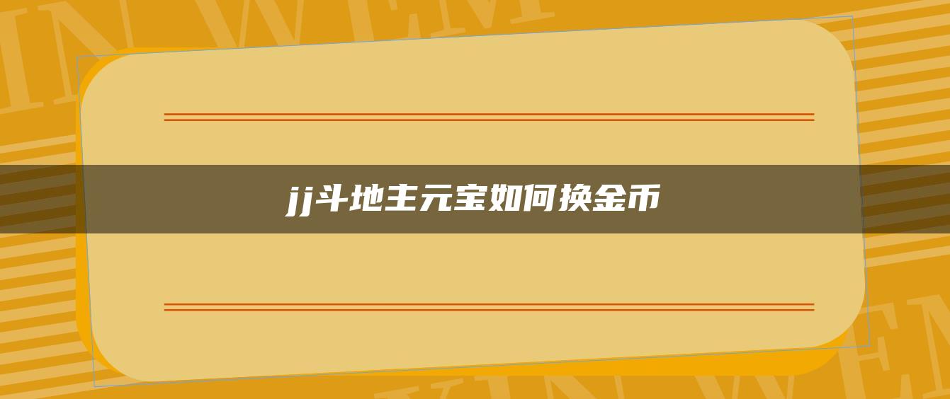 jj斗地主元宝如何换金币