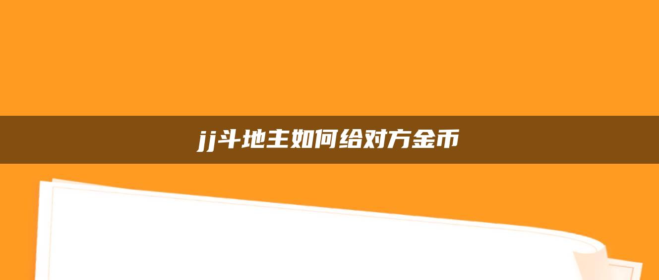 jj斗地主如何给对方金币