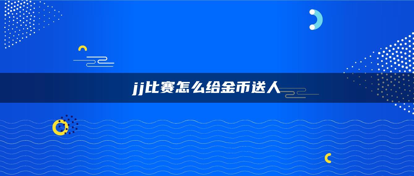 jj比赛怎么给金币送人