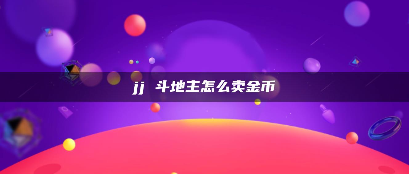 jj 斗地主怎么卖金币