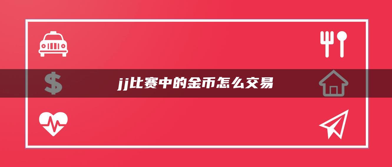 jj比赛中的金币怎么交易