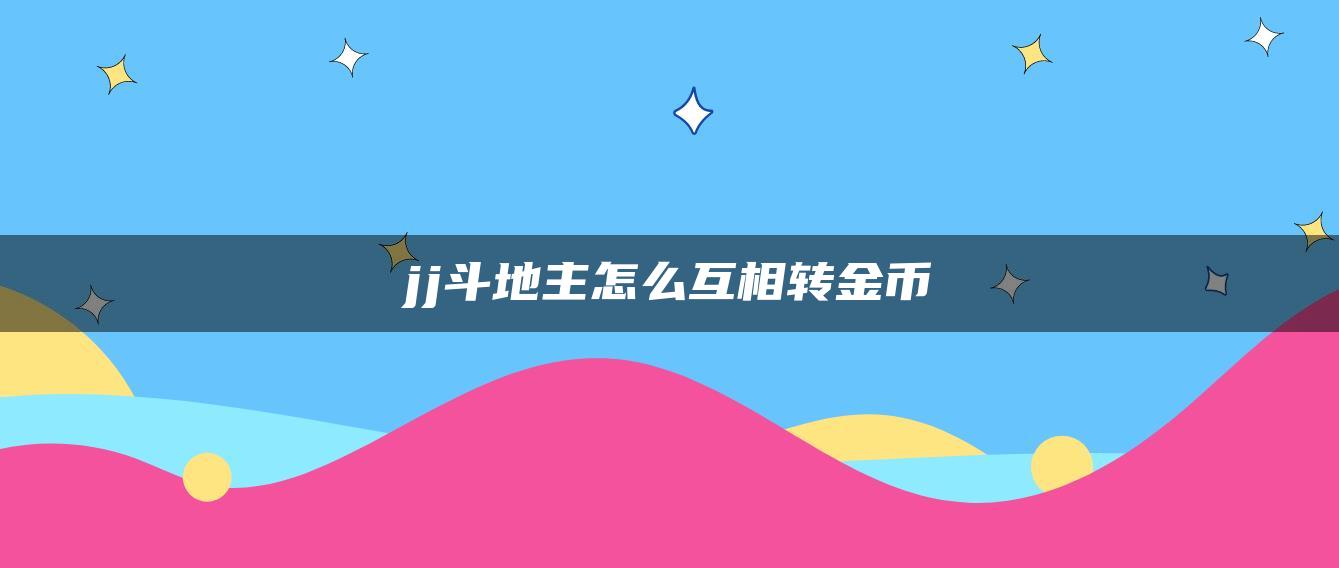 jj斗地主怎么互相转金币