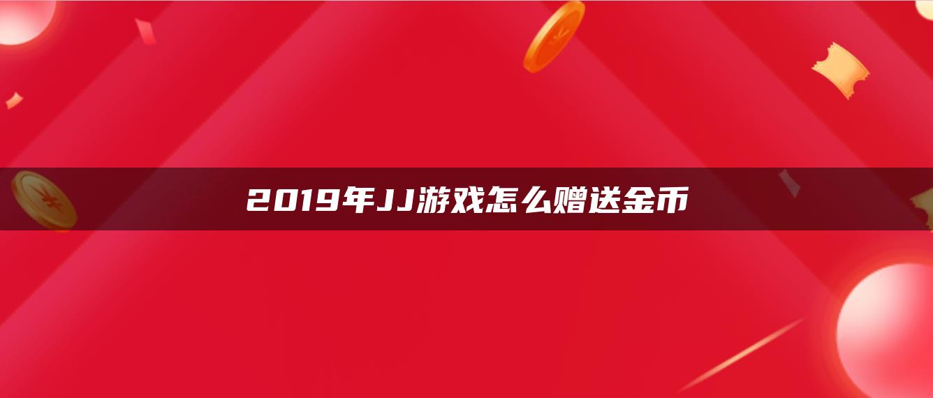 2019年JJ游戏怎么赠送金币