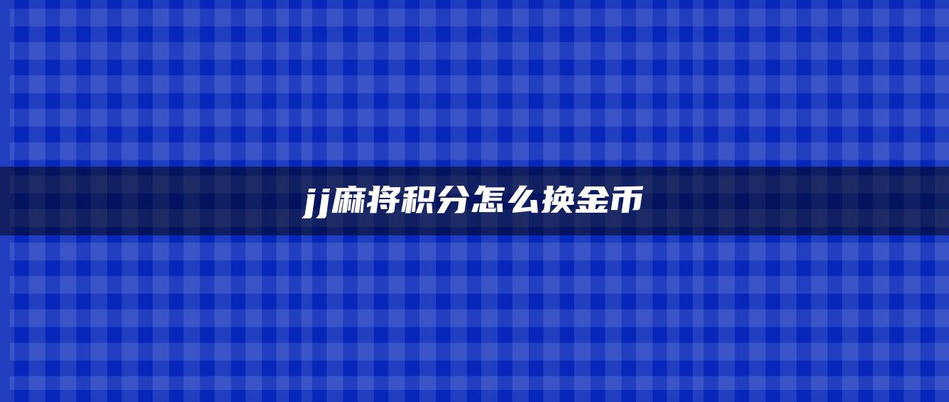 jj麻将积分怎么换金币