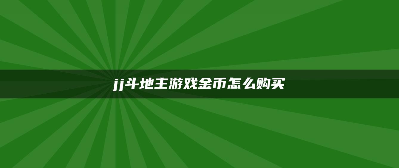 jj斗地主游戏金币怎么购买