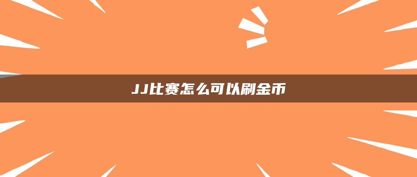 JJ比赛怎么可以刷金币