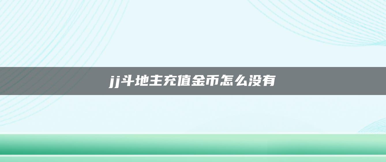 jj斗地主充值金币怎么没有