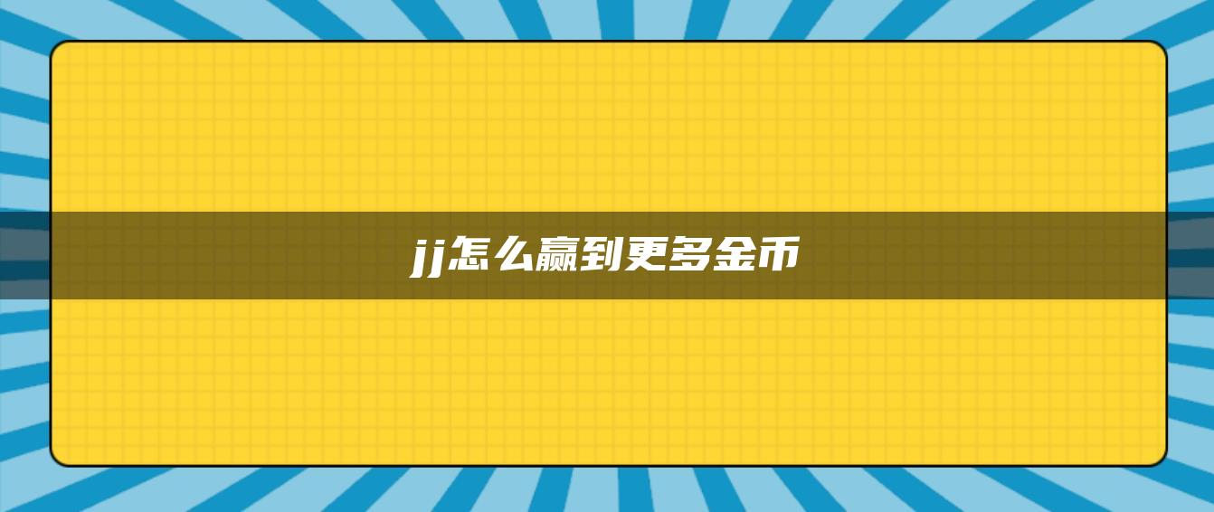 jj怎么赢到更多金币