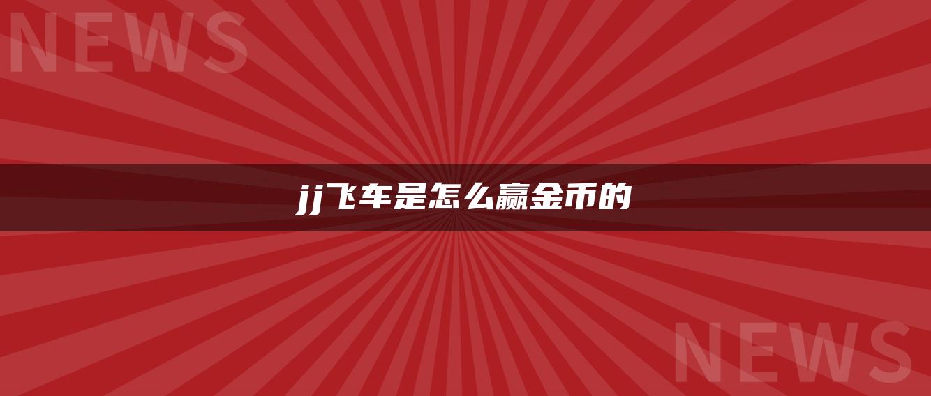 jj飞车是怎么赢金币的