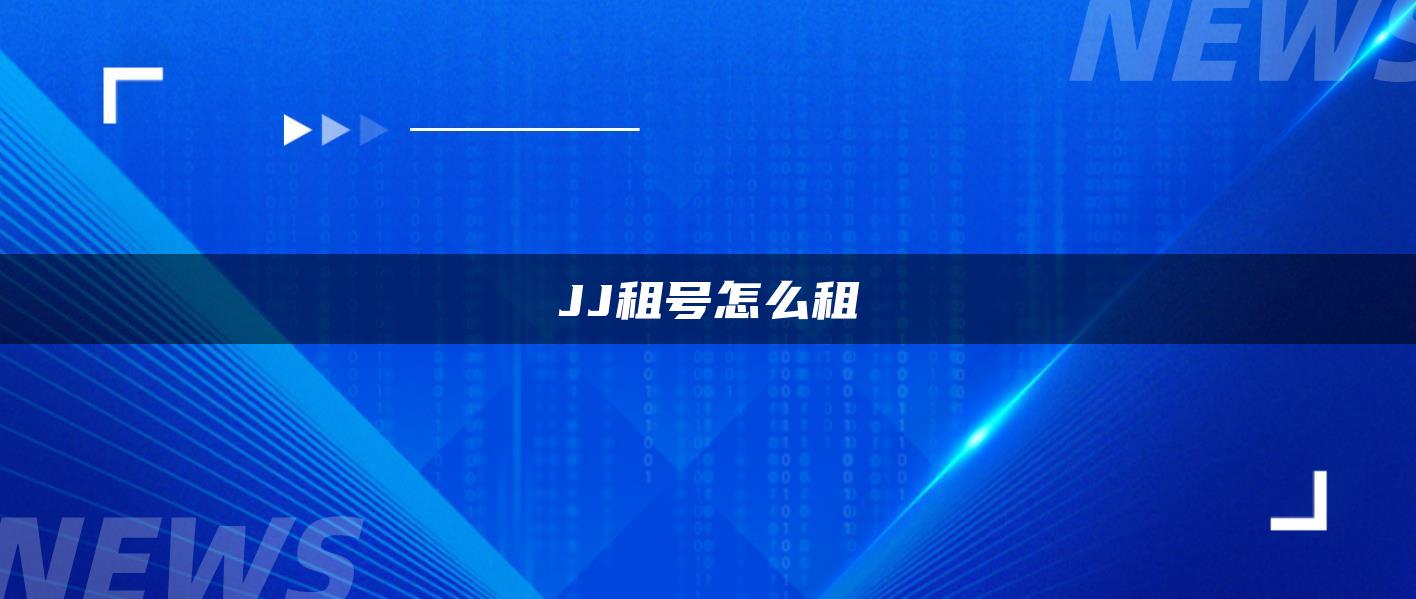 JJ租号怎么租