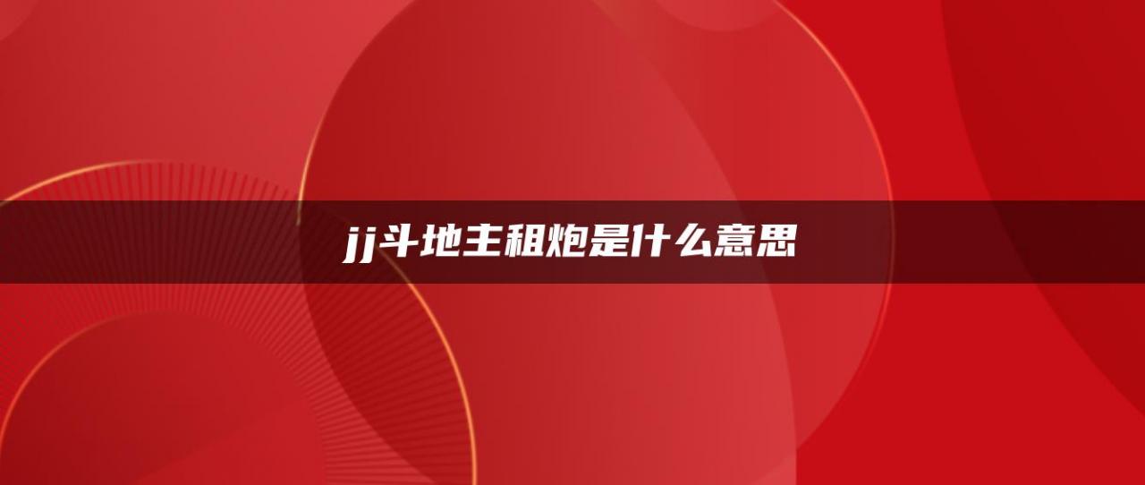 jj斗地主租炮是什么意思