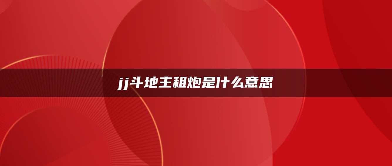 jj斗地主租炮是什么意思